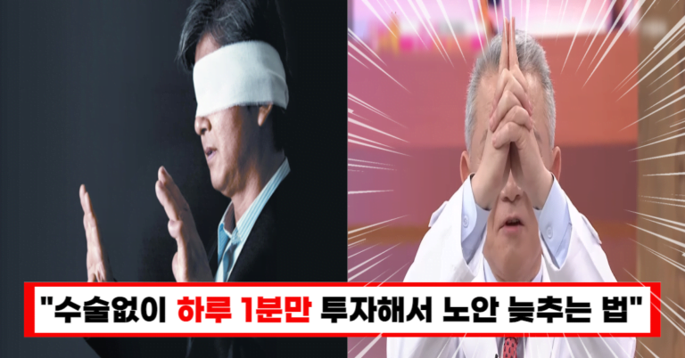 “노안 무찌르는 비결”하루 1분 눈 운동으로 실명까지 막는 기적의 눈 근육 스트레칭