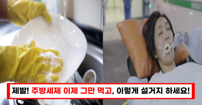 “매일 세제를 마시고 있습니다”당신의 건강을 망치는 설거지법