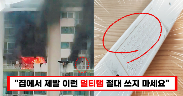 “이 멀티탭 사용하면 집에 불납니다” 금방이라도 버려야 할 3가지 특징