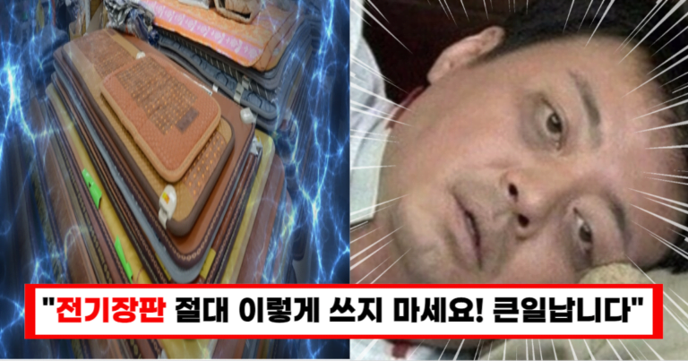 “계속 틀고 잤다가 심각해졌습니다”사람들이 반드시 알아야 할 전기장판 부작용