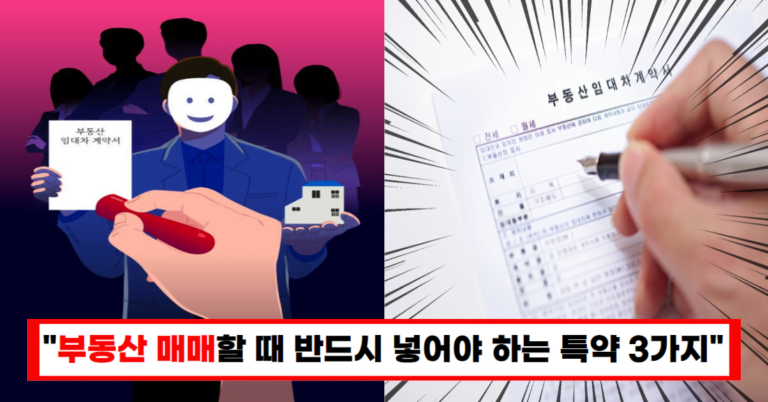 “이 한 줄 특약 때문에 1억 손해봤습니다” 부동산 매매 계약할 때 꼭 넣어야 할 특약 3가지