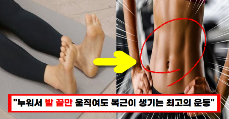 “자기 전 발끝 당기기 하루 1분씩 했더니, 장 건강이 살아나고 복근까지 생겼다고”