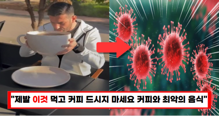“커피 전문가들도 놀랐습니다” 커피와 같이 먹으면 암을 유발하는 최악의 음식(+4가지)