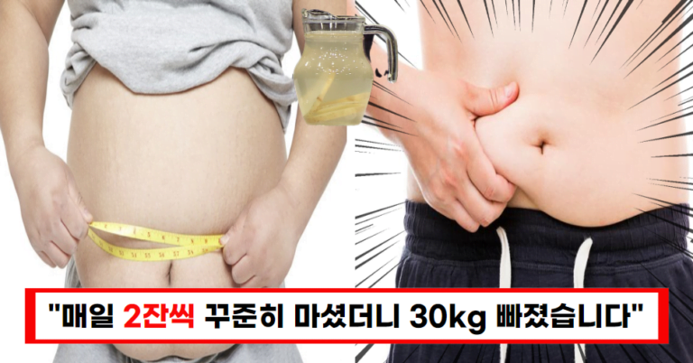 “매일 마시면 30kg 감량? 비만 극복 이렇게 하세요”