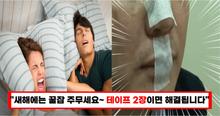 “10년간 코골이 수술없이 이것으로 끝냈습니다” 돈 안들이고 해결하는 방법