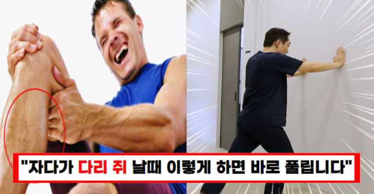 “이 동작만 따라하세요! 종아리쥐, 다리쥐 100% 싹 사라집니다”(+2가지 운동법)