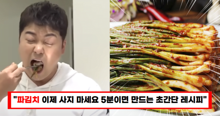 “파김치 비싸서 직접 담가 보았습니다”우리 엄마도 몰랐던 세상 쉬운 파김치 레시피(+5분 소요)