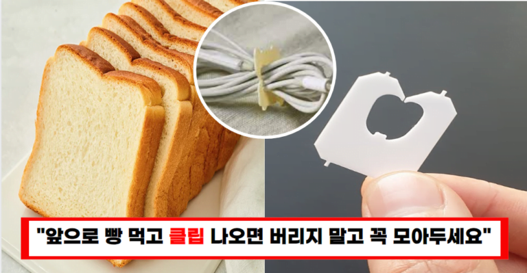 “빵 먹고 ‘이것’ 절대 버리지 마세요! 이것만 있으면 집안 살림이 편해집니다!”