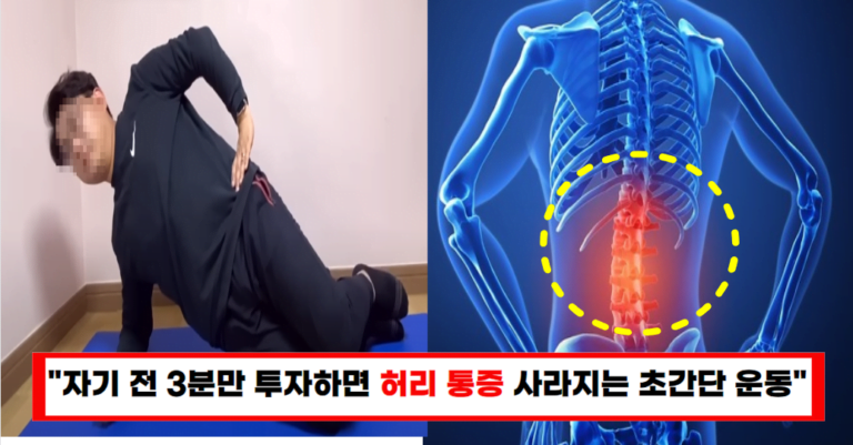 “매일 자기전 누워서 3분만 해보세요 허리통증이 기적처럼 사라집니다”