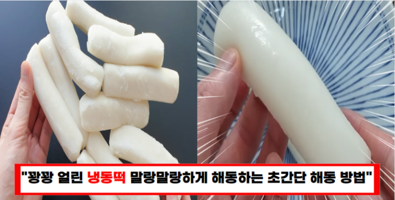 “냉동 떡, 금방 말랑말랑! 이렇게 녹이세요”