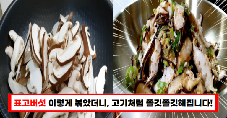 “물로 볶아 담백함 UP! 표고버섯 무침, 이렇게 만들면 더 맛있어요”