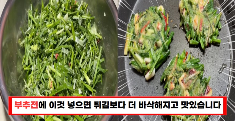 부추 반죽에 그냥 넣지 마세요! ‘이 과정’을 거치면 10배 맛있습니다!