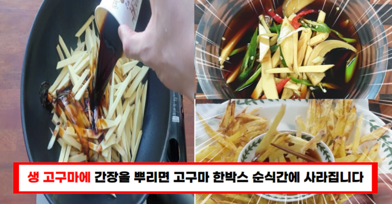 “고구마에 간장을 뿌렸더니, 가족들이 이거 먹느라 반찬도 안 먹습니다”