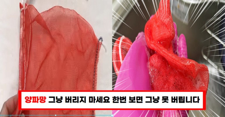 “양파망 보이면 이렇게 재활용하세요” 웬만한 아이템보다 훨씬 좋습니다
