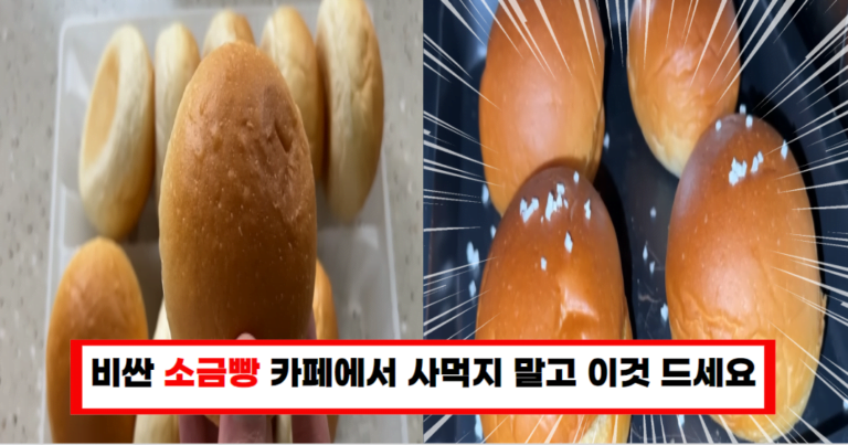“비싼빵 대신 이것! 500원짜리 소금빵, 집에서 쉽게 만들어보세요”