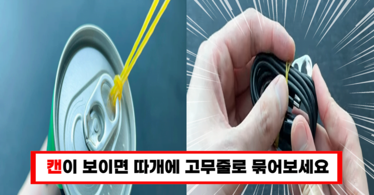 “캔뚜껑에 고무줄을 감으면 놀라운 일이 생깁니다”