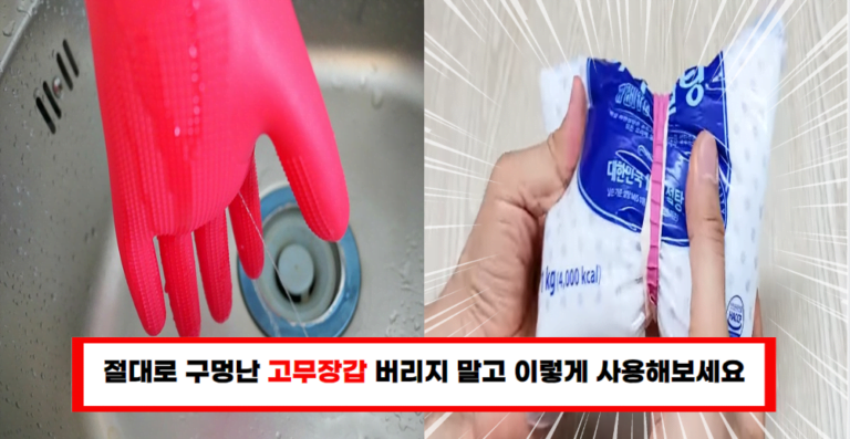 “고무장갑 구멍나면 당장 이렇게 해보세요” 100%활용하는 살림 노하우(+4가지)