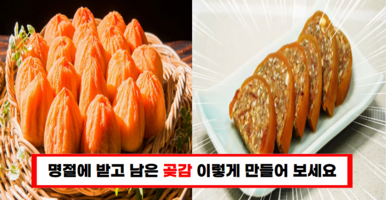 가족들의 입맛을 사로잡을 명절 디저트! 곶감주머니 레시피가 이렇게 간단하다니!