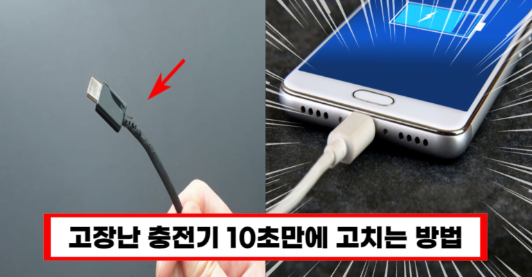 “핸드폰 충전기 고장난 사람들 필독! 10초면 새것으로 바꿔주는 비법!”