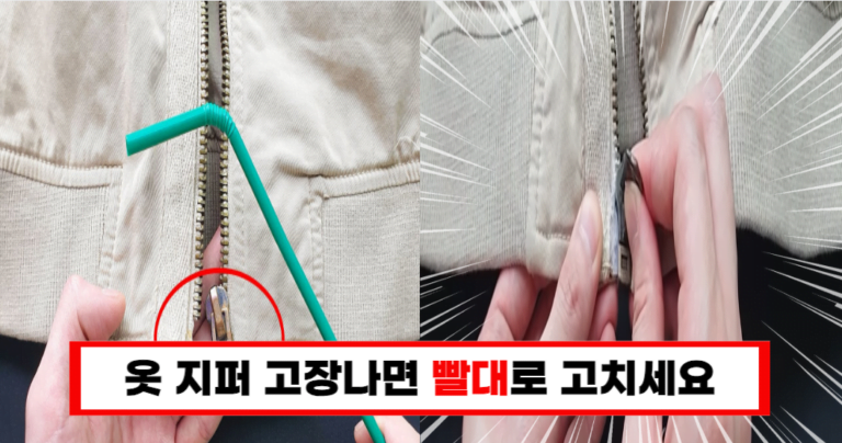 “지퍼 고장, 이제 그만! 빨대로 해결하는 생활 꿀팁”