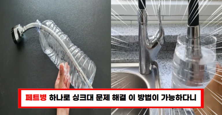 “싱크대 수전에 페트병을 끼우면 어떻게 될까? 결과가 놀랍습니다!”