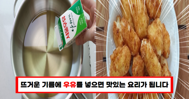 요리 초보도 간단히 따라할 수 있다! 뜨거운 기름에 우유를 넣어보세요!