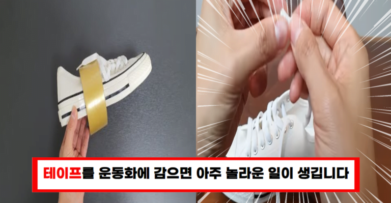 운동화와 테이프만 있으면 평생 신발끈 안 풀립니다!