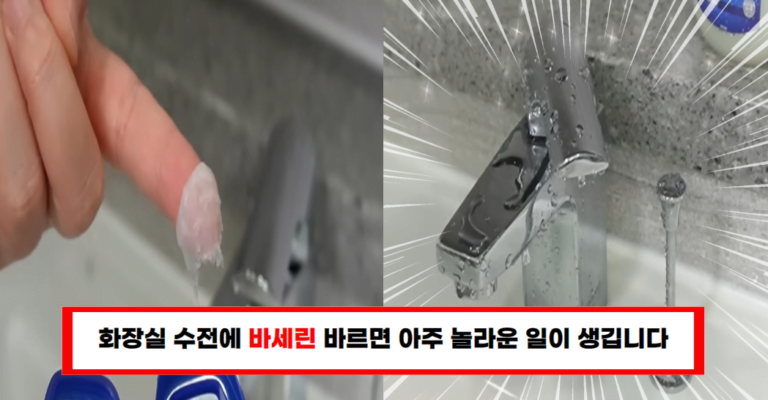 “바세린+치약의 놀라운 조합! 이 살림팁으로 고민 해결”