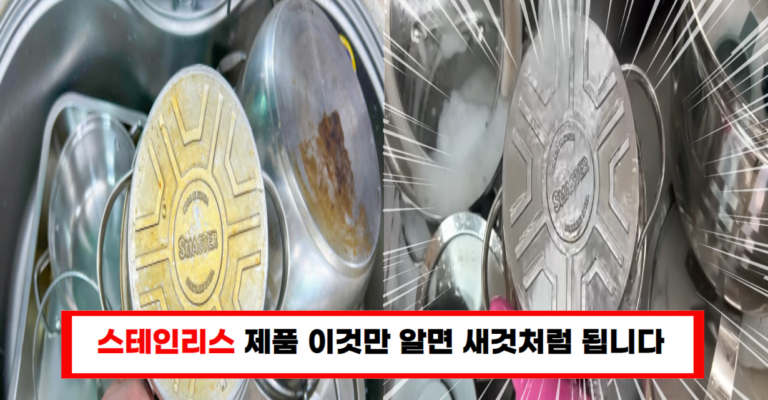 “스테인리스 청소 꿀팁! 식용유와 과탄산소다로 새것처럼 만드는 방법”