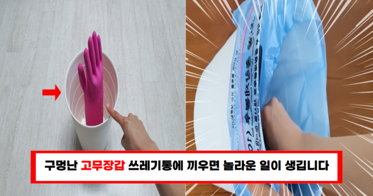 고무장갑 하나로 집안일이 달라진다! 쓰레기통에 끼우는 것 포함 7가지 꿀팁 공개