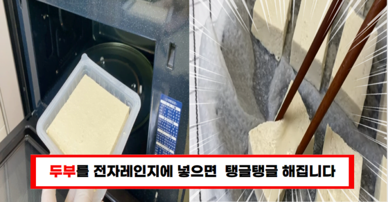 전자레인지에 두부를 넣어보세요, 결과가 믿기 어려울 정도로 놀라워요!