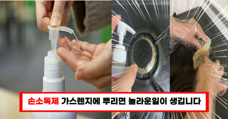 “기름때부터 먼지까지 한방에! 손소독제 청소 비법”
