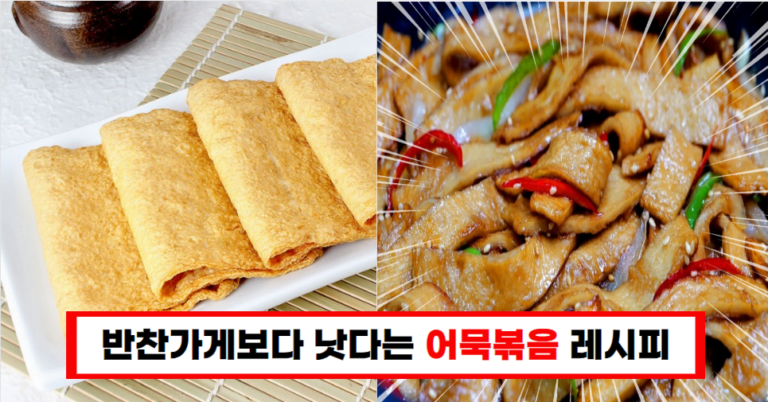 집에서 만드는 어묵볶음, 이 레시피가 10배 더 맛있습니다