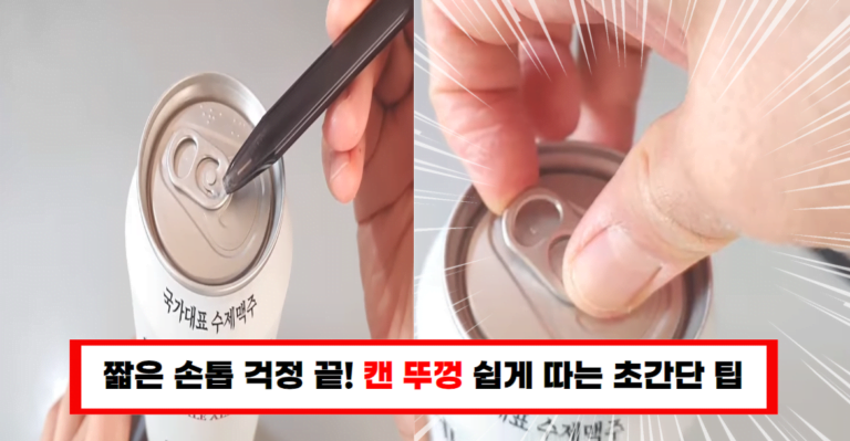 짧은 손톱으로 캔 뚜껑 따기의 고민, 이 방법으로 쉽게 해결하세요!