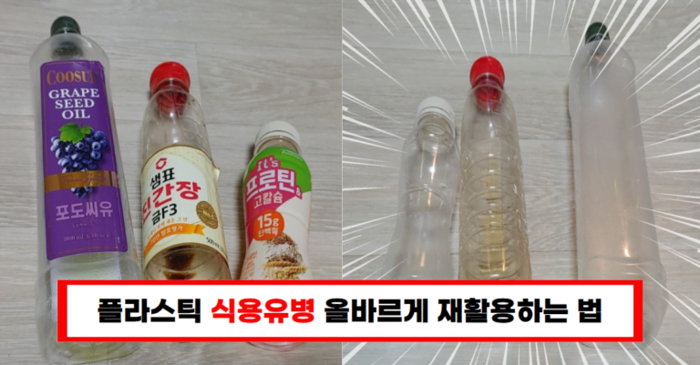 기름을 제거하지 않은 식용유병, 이렇게 배출하세요!