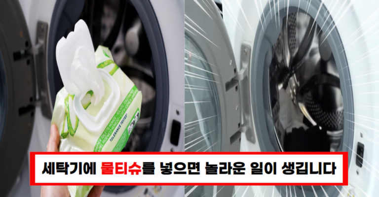 세탁기에 물티슈를 사용하면 문제가 빠르게 해결됩니다!