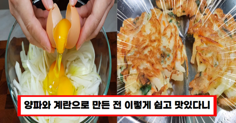 양파와 계란으로 만드는 맛있는 전 요리법!