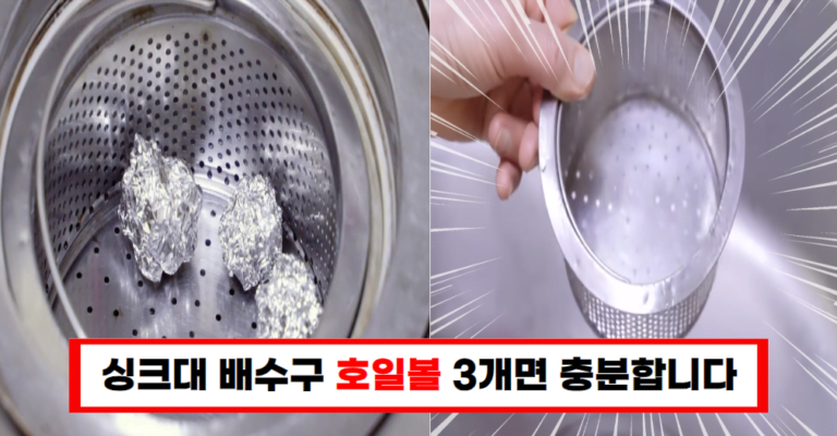 싱크대 배수구 냄새, 이제 그만! 호일볼 3개로 해결하는 초간단 방법!