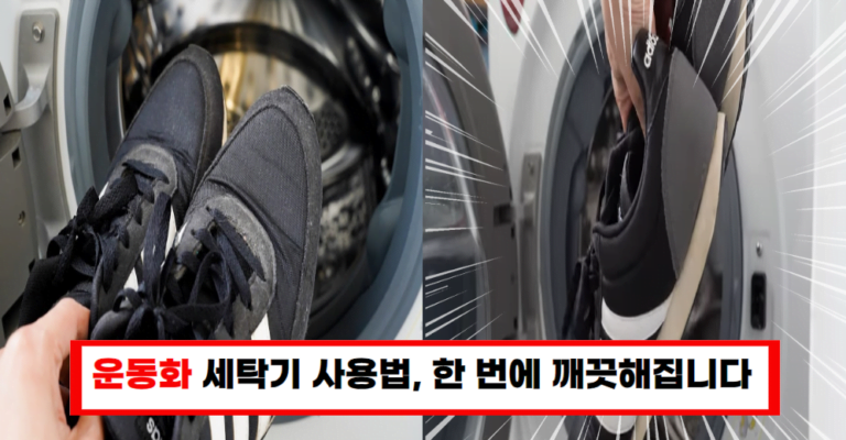 운동화를 세탁기에 넣고 돌려 보세요!