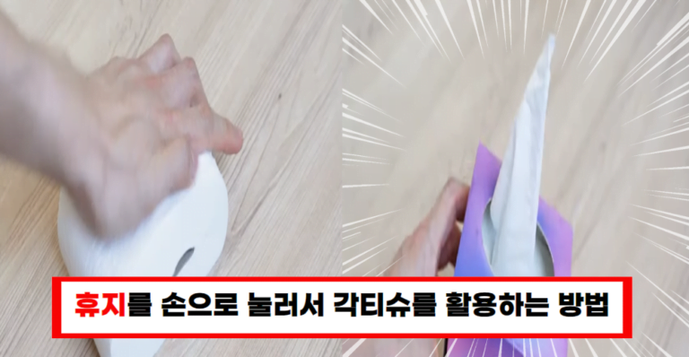 휴지로 각티슈 만들기! 손으로 눌러 간편하게 활용하세요!