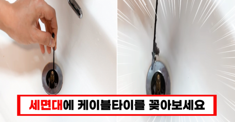 세면대 문제? 케이블타이 하나로 가족들의 칭찬을 받아보세요!