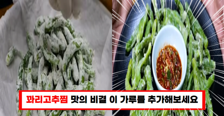 고소한 꽈리고추찜 비법 공개 쌀가루와 들깨가루 활용법