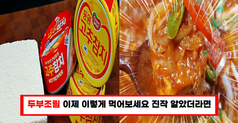 밥도둑 고추참치 두부조림, 쉽게 만드는 법