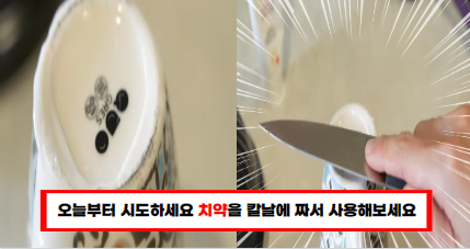 치약 있으세요? 칼날에 쭉 짜서 써보세요! 모두가 놀랍니다!