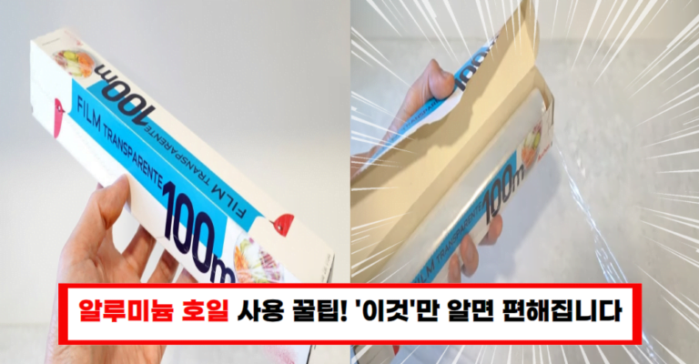 “열에 아홉이 놓친 ‘호일 비밀’! 지금 바로 알아보세요!”