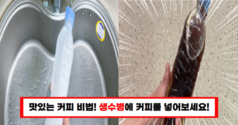 생수병에 커피를 넣으면 아주 맛있는 커피가 됩니다!