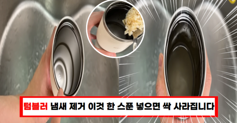 텀블러 냄새 제거 꿀팁