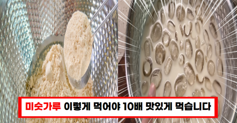미숫가루를 더 맛있게 먹는 방법