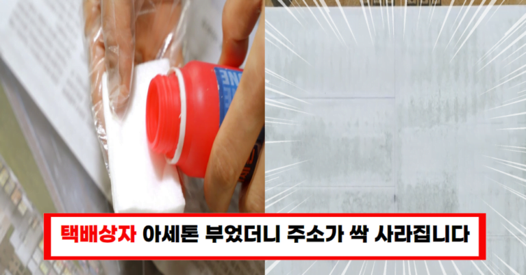 “택배 상자 버리기 전, 아세톤 사용법 알아보세요!”
