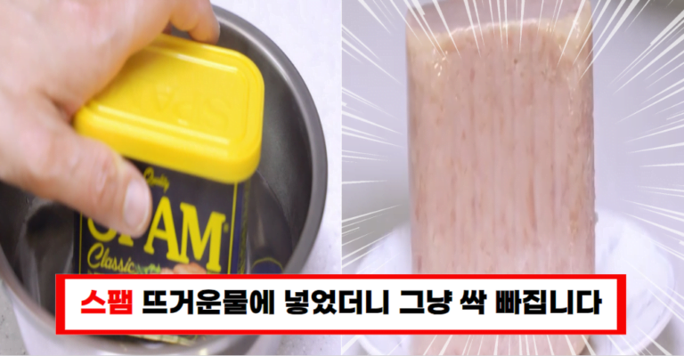 “뜨거운 물로 스팸을 손쉽게 꺼내보세요!”